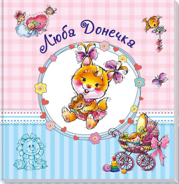 Альбом для немовлят. Люба донечка