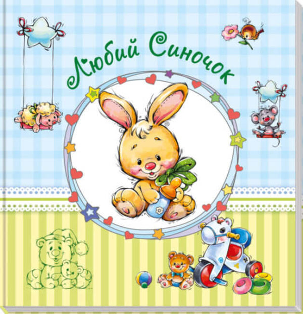 Альбом для немовлят. Любий синочок