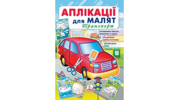 Аплікації для малят. Транспорт