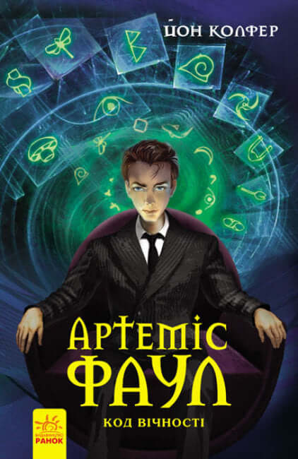 Artemis Fowl. The Eternity Code. Book 3