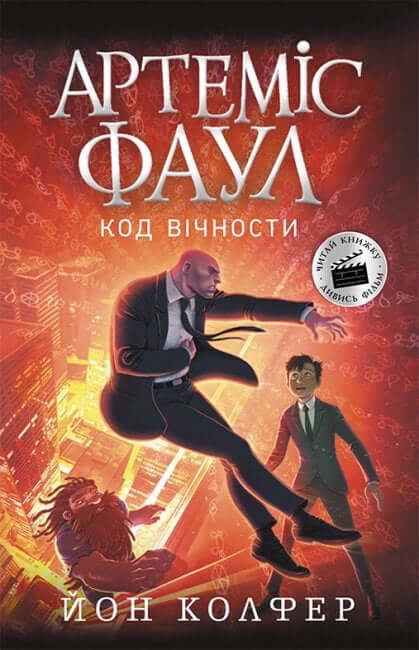Артеміс Фаул. Код вічности. Книга 3
