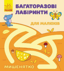 Reusable labyrinths. Little mouse
