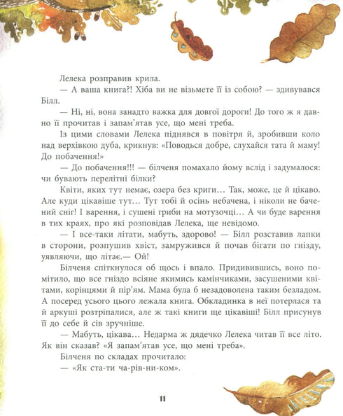 Білченя, його друзі та чарівна книга