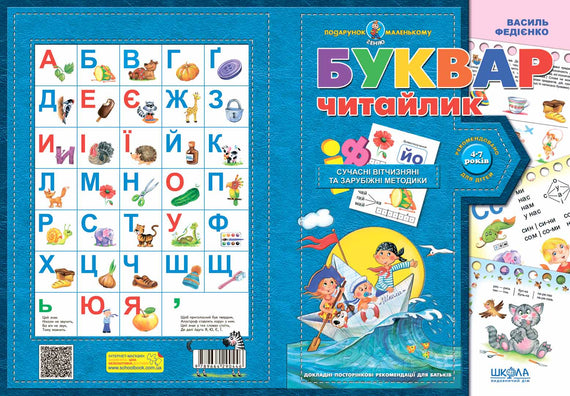 Буквар для дошкільнят. Читайлик