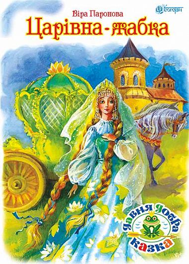 Царівна жабка