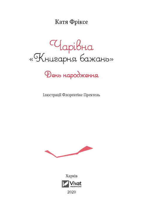 Чарівна "Книгарня бажань". День народження
