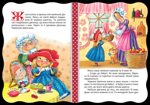 Червона шапочка. Кращі світові казки