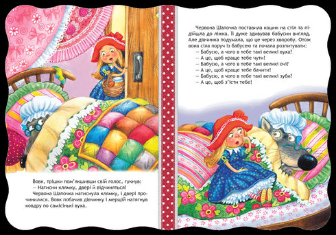 Червона шапочка. Кращі світові казки