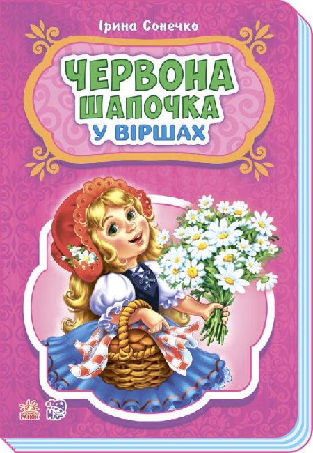 Червона шапочка у віршах (тираж закінчився)