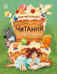 Reading with Stickers. Tasty Stories (Ukrainian Edition)