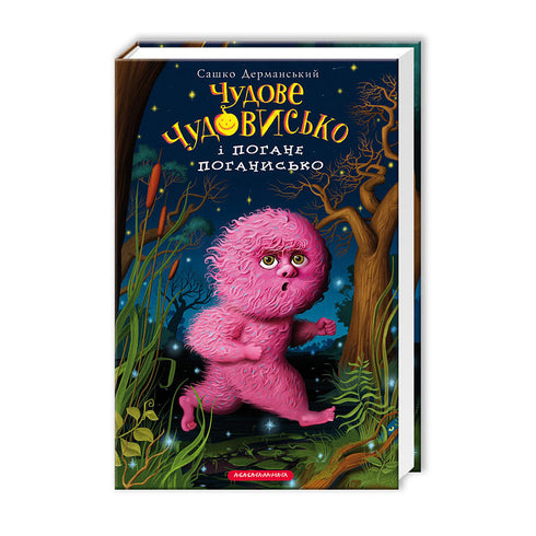 Чудове Чудовисько і Погане Поганисько