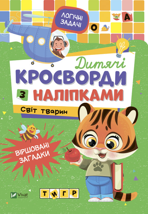 Дитячі кросворди з наліпками. Світ тварин (закінчився тираж)