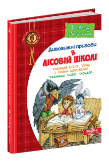 Amazing Adventures in the Forest School. Secret Agent Porcha and Cossack Morosenko. Secrets of the Konder Lyceum.