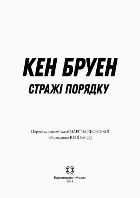 Джек Тейлор. Стражі порядку. Книга 1