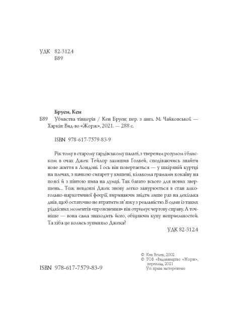 Джек Тейлор. Убивства Тінкерів. Книга 2