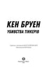 Джек Тейлор. Убивства Тінкерів. Книга 2