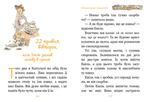 Еміль з Льонеберги. Книжка 1