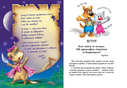 Фу-фу та Киць-Киць. Лапи вгору!