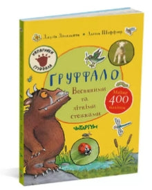 Ґруффало. Весняними та літніми стежками