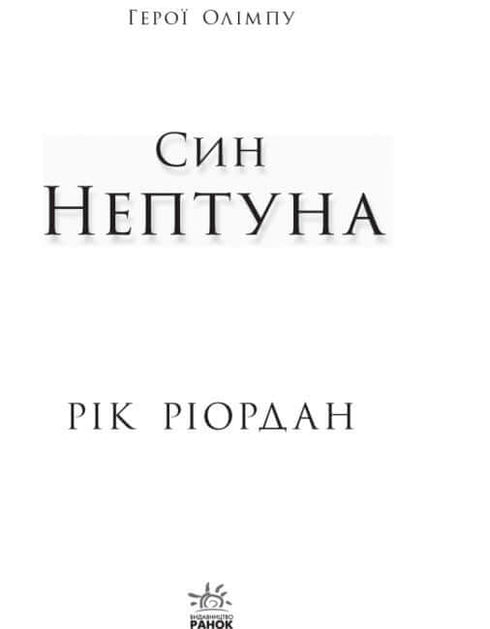 Герої Олімпу. Син Нептуна (тираж закінчився)