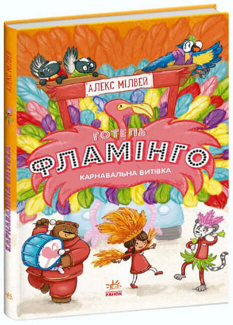 Готель Фламінго. Карнавальна витівка. Книга 3