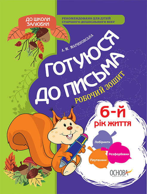 Готуюся до письма. 5–6 років