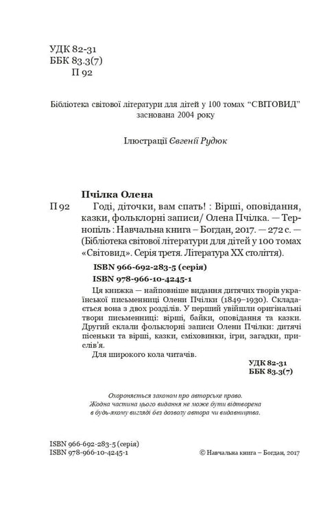 Годі, діточки вам спать! Вірші, оповідання, казки, фольклорні записи