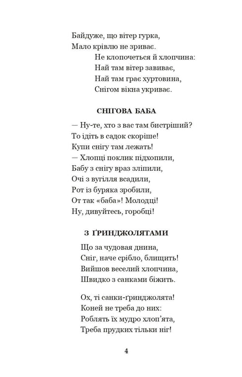 Годі, діточки вам спать! Вірші, оповідання, казки, фольклорні записи