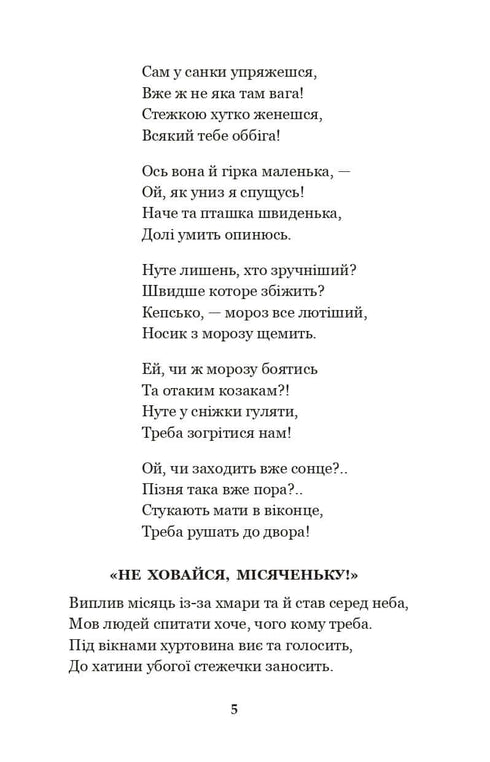 Годі, діточки вам спать! Вірші, оповідання, казки, фольклорні записи
