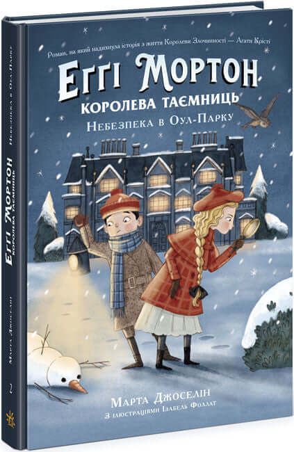 Еґґі Мортон. Королева таємниць. Небезпека в Оул-Парку