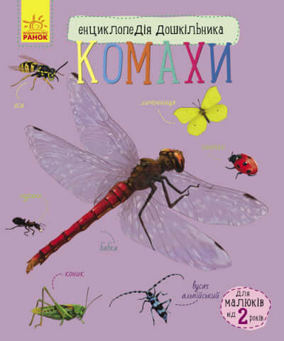 Encyclopedia of Preschoolers. Insects