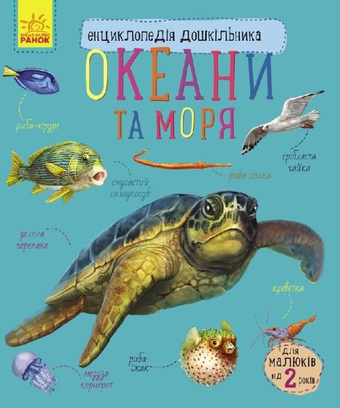 Preschooler's Encyclopedia. Oceans and Seas (print run ended)