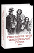 Ethnographic groups of Ukrainians in the Carpathians. Hutsuls