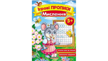 Game Notebooks. Thinking 5+ (A5f) (Ukrainian Edition)