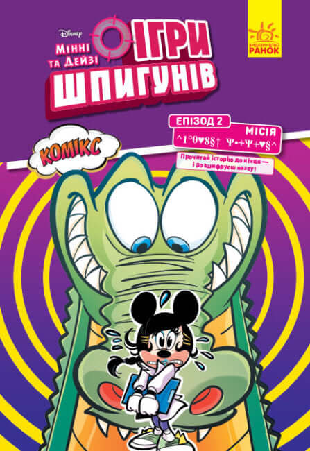 ihry shpyhuniv komiksy minni ta dejzi epizod 2 lahidnyj krokodyl