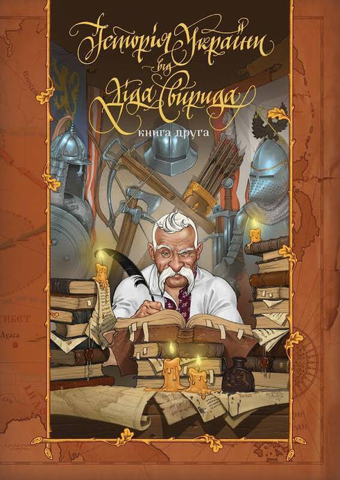 Історія України від Діда Свирида. Книга друга