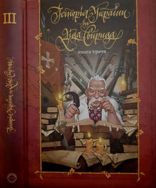 The History of Ukraine by Dido Syvyrid. Book Three