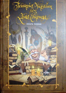 The History of Ukraine by Grandpa Syvyrid. Book One