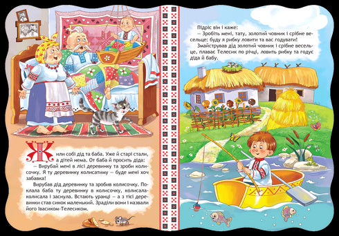 Івасик-Телесик. Кращі українські казки