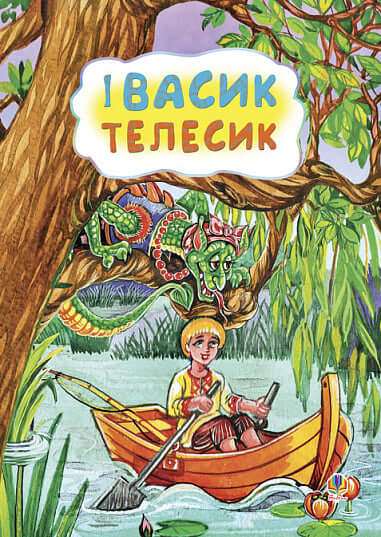 Івасик-телесик