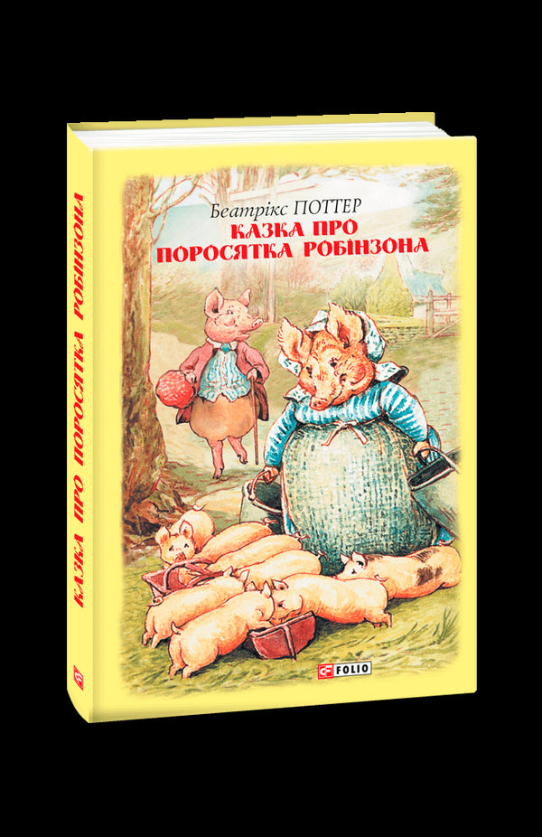 Казка про поросятка Робінзона