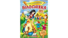 Казки з наліпками. Білосніжка