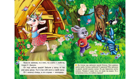 Казки з наліпками. Коза-дереза