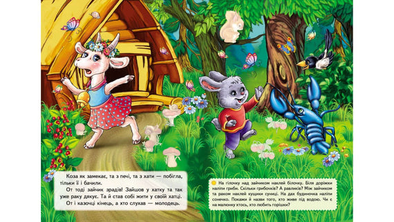 Казки з наліпками. Коза-дереза