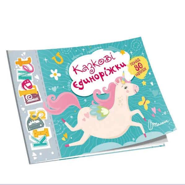 Казкові єдиноріжки