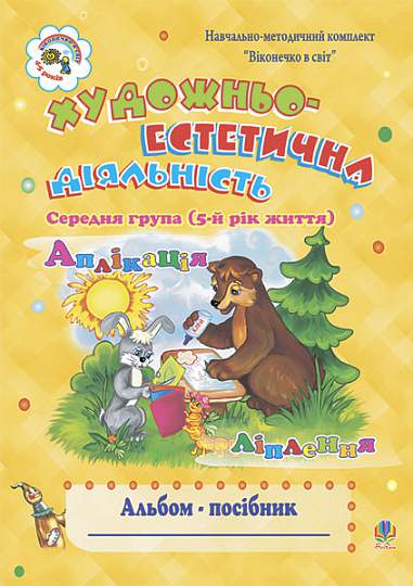 Artistic and Aesthetic Activity (Application, Modelling): Album-Guide. Middle Group (5th Year of Life)