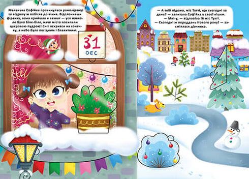 Книжка з секретними віконцями. Чарівний Новий рік Софійки та Пітера