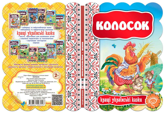 Колосок. Кращі українські казки