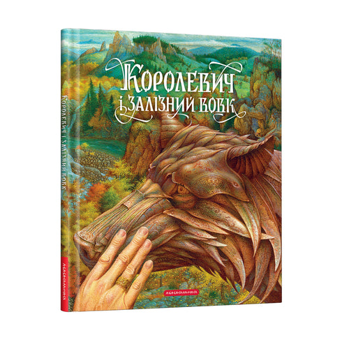 Королевич і залізний вовк