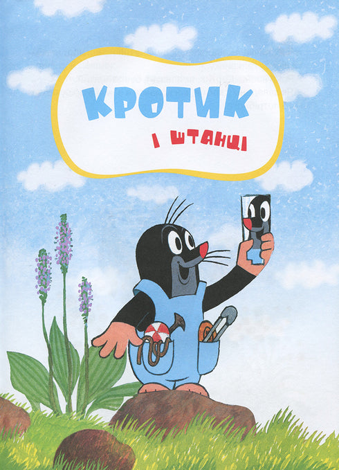 Кротик. Велика книга